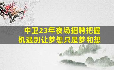 咸阳酒吧招聘