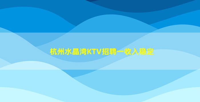 黑河夜场招聘